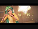 【MMD】夜を飼う【YYB式初音ミク】