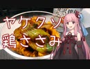 【花椒香るヤケクソ鶏ささみ】琴葉姉妹とお風呂上がりのひと皿【4皿目】