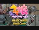 【ウマ娘 プリティーダービー】Ms. VICTORIA【バンドカバー】