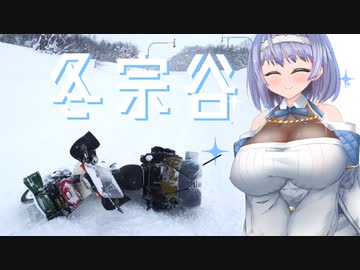 冬　宗　谷　～後編～