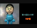 【マリオカート8DX】第10回ロック杯-ロック杯14周年記念杯 7GP目【yoxc視点】