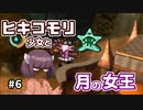 【moon】ヒキコモリ少女と月の女王 #6【VOICEROID実況】