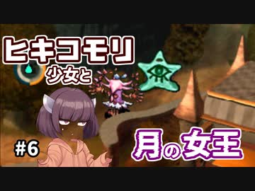 【moon】ヒキコモリ少女と月の女王 #6【VOICEROID実況】