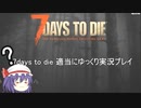 7days to die　ゆっくり実況プレイpart2６