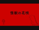 怪物の花唄/Vaundy-Covered by 詩名 【歌ってみた】
