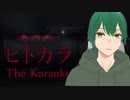 社会不適合者、女子高生に転生 Part２【The Karaoke | ヒトカラ】ホラーゲーム
