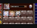 【字幕有】★４：第五陣 古戦場の死闘【千年戦争アイギス 英雄王+ソラス+皇帝+ちびルフレ】
