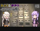 あかりとゆかりのイワンさんに捧げる物語！ part8 【Fibrillation HD】