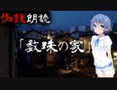 【CeVIO朗読】怪談「数珠の家」【怖い話・不思議な話・都市伝説・人怖・実話怪談・恐怖体験】