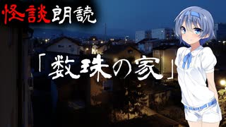 【CeVIO朗読】怪談「数珠の家」【怖い話・不思議な話・都市伝説・人怖・実話怪談・恐怖体験】