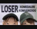 【こめ大臣×小麦粉100】LOSER　踊ってみた