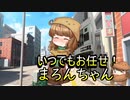 いつでもお任せ！まろんちゃん