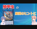 騎甲虫の展開の考え方