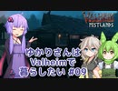 【Valheim】ゆかりさんはValheimで暮らしたい #09
