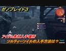 ゼノブレイド３　ソルティーソイルの入手方法は？アイテム素材入手場所　＃６４４　【Xenoblade３】
