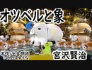 【 宮沢賢治 】オツベルと象【 名作 / 少女朗読＿くろと ゆうな 】