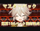 【１勝する度１パック開封】初期デッキ＋マスターパックで決闘する part21【遊戯王マスターデュエル】【VOICEVOX実況】