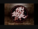 R版で知識を上書きされた懐古厨が PS版・俺の屍を越えてゆけ をじっくりと実況してみた。第〇頁