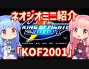 【VOICEROID実況】ネオジオミニと茜ちゃん「KOF2001」編