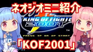 【VOICEROID実況】ネオジオミニと茜ちゃん「KOF2001」編