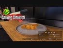 【Cooking Simulator】ポークチョップ　ベイクドポテト添え　[Part5]