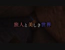 【Minecraft】旅人と美しき世界 Part.11【オリキャラ実況】