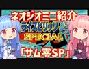 【VOICEROID実況】ネオジオミニと茜ちゃん「サムライスピリッツ零SP」編