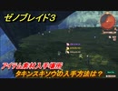 ゼノブレイド３　タキンスキソウの入手方法は？アイテム素材入手場所　＃６４７　【Xenoblade３】