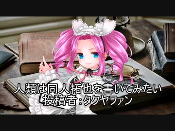 人類は同人拓也を書いてみたい　投稿者：タクヤファン