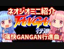 【VOICEROID実況】ネオジオミニと茜ちゃん「痛快GANGAN行進曲」編