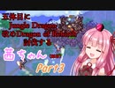 【Terraria+Calamity2.0.1】五体目にJungle Dragon討伐する茜ちゃん（鉱石） Part3【ゆっくり+ボイスロイド実況】