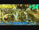 【FFオリジン】STRANGER OF PARADISE FINAL FANTASY ORIGIN【ジャックと同世代のおじさん】Par.54