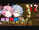 【DeadSpace (2023)】石村再整備日誌 #12 / 琴葉姉妹のSOS【琴葉姉妹実況プレイ】