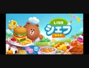 LINEシェフbgm大学通り