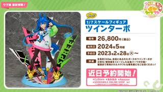 【ウマ娘】ツインターボ師匠1/7スケールフィギア 紹介 【ぱかライブTVVol.26切り抜き】