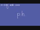 【MV】p.h. / SEVENTHLINKS （蛙篇 COVER） feat. タッカー