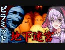 ミイラが徘徊する危険すぎるエジプトのピラミッド脱出ホラーゲーム_#1『Unknown Pyramid』【VOICEROID実況/結月ゆかり・紲星あかり】