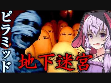 ミイラが徘徊する危険すぎるエジプトのピラミッド脱出ホラーゲーム_#1『Unknown Pyramid』【VOICEROID実況/結月ゆかり・紲星あかり】