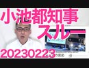 小池都知事、Colabo問題議会質問に答弁せずスルー、もちろん記者会見でもダンマリ「疑惑は深まったー！」テレビ広告集めをテレビで募集しないって効果無いって自覚あるからでは 20230223