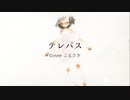 【歌ってみた】ヨルシカの『テレパス』【こえさぎ】