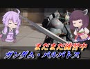 【ガンエボ】頑張って当てたい…【バルバトス】【VOICEROID実況】