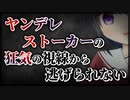 【シチュボ】ヤンデレストーカーの狂気の視線から逃げられない【男性向け】