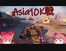 【CROSSOUT/クロスアウト】AS10k戦..あるってまじぃ?【pvp/ゆっくり実況】