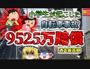 【2008年兵庫】子供が自転車で女性に激突 相手が植物状態となり賠償金9525万請求 過去最高額 【ゆっくり解説】