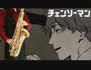 サックスで「DOGLAND」(チェンソーマン)を吹いてみた