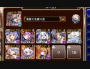 放置：第五陣 古戦場の死闘【千年戦争アイギス 英雄王+イベユニ】