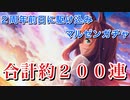 【ウマ娘】約200連天井ガチャ～2周年前日に駆け込みマルゼンスキーガチャ【サポートカード ウマ娘プリティーダービー ニシノフラワー 実況動画】