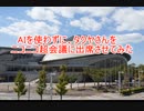 AIを使わずに、タクヤさんをニコニコ超会議に出席させてみた