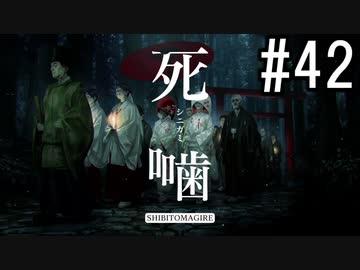 怪異ホラーアドベンチャー 『死噛 ～シビトマギレ～』 2人で実況 #42【公式認定】【EXP許可】