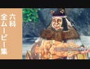 【ワイルドハーツ】六科 全ムービー集